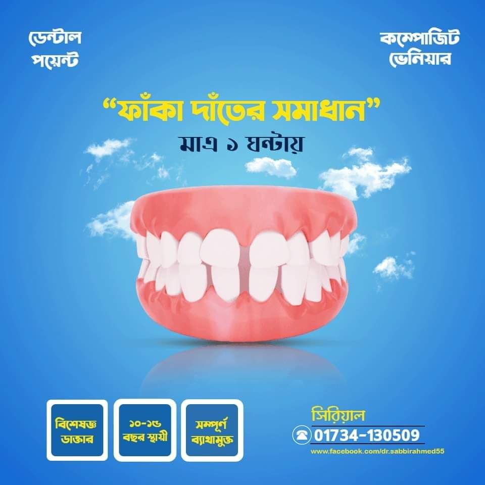 মাত্র এক ঘন্টায় ফাঁকা দাঁতের সমাধান!